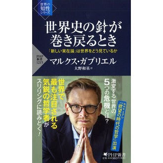 #M.ガブリエル #世界史の針が巻き戻るとき 世界の知性シリ ガブリエルマルクスM :9784569845944
