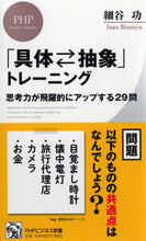 画像をギャラリービューアに読み込む, #細谷功 #「具体⇔抽象」トレーニング思考力が飛躍 :9784569845999