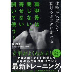 #柴 雅仁 #肩甲骨は閉じない、寄せない開いて使う! シバマサヒト :9784569846569