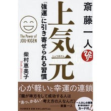 Load image into Gallery viewer, 斎藤一人 上気元 「強運」に引き寄せられ