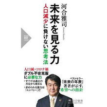 画像をギャラリービューアに読み込む, #河合 雅司 著 #未来を見る力 人口減少に負けない思考法 カワイマサシ PHP研究所 未来を見る力 人口減少に負けない思考法 (PHP新書) : Written by Masashi Kawai The ability to see the future - a : Written by Masashi Kawai The a :9784569846866