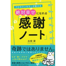 Load image into Gallery viewer, 絶対幸せになれる「感謝ノート」