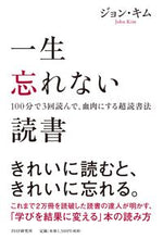 画像をギャラリービューアに読み込む, #ジョンキム #一生忘れない読書100分で3回読んで、