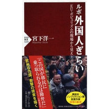画像をギャラリービューアに読み込む, ルポ 外国人ぎらい EU・ポピュリズムの Miyashita Yoichi Report: Fear of foreigners, EU populism