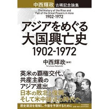 Load image into Gallery viewer, アジアをめぐる大国興亡史 1902-