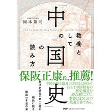 画像をギャラリービューアに読み込む, 教養としての「中国史」の読み方