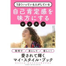 画像をギャラリービューアに読み込む, 自己肯定感を味方にするレッスン