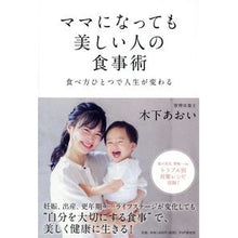画像をギャラリービューアに読み込む, ママになっても美しい人の食事術 食べ方ひ