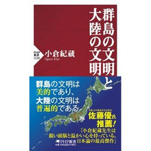 画像をギャラリービューアに読み込む, 群島の文明と大陸の文明 Kizo Ogura