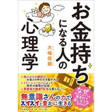 画像をギャラリービューアに読み込む, お金持ちになる人の心理学