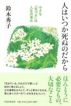 画像をギャラリービューアに読み込む, #鈴木秀子 #人はいつか死ぬのだから小さな「気づき」