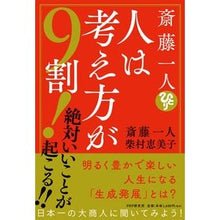 Load image into Gallery viewer, 斎藤一人 人は考え方が9割!