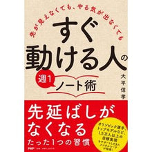 Load image into Gallery viewer, すぐ動ける人の週1ノート術
