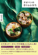 画像をギャラリービューアに読み込む, #山本千織 #チオベンの作りおき弁当 :9784569848648