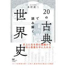 Load image into Gallery viewer, 20の古典で読み解く世界史
