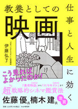 画像をギャラリービューアに読み込む, #伊藤弘了 #仕事と人生に効く教養としての映画