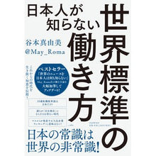 Load image into Gallery viewer, 日本人が知らない世界標準の働き方 Mayumi Tanimoto