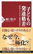 Load image into Gallery viewer, #森口佑介 #子どもの発達格差