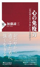 画像をギャラリービューアに読み込む, #加藤諦三 #心の免疫力