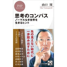 Load image into Gallery viewer, 思考のコンパス
