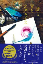 画像をギャラリービューアに読み込む, #青山美智子 #赤と青とエスキース :9784569850641