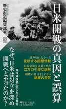 画像をギャラリービューアに読み込む, #歴史街道集部 #日米開戦の真因と誤算