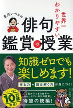 画像をギャラリービューアに読み込む, #夏井いつき #世界一わかりやすい俳句鑑賞の授業 :9784569850863