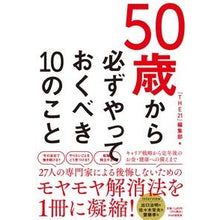 Load image into Gallery viewer, 50歳から必ずやっておくべき10のこと