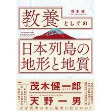 画像をギャラリービューアに読み込む, 教養としての日本列島の地形と地質