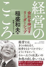画像をギャラリービューアに読み込む, #稲盛和夫述 #経営のこころ会社を伸ばすリーダーシップ