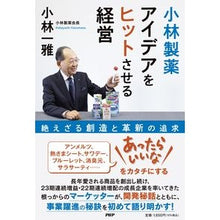 画像をギャラリービューアに読み込む, 小林製薬 アイデアをヒットさせる経営