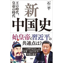 画像をギャラリービューアに読み込む, 新中国史