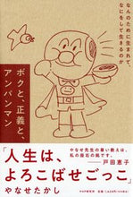 画像をギャラリービューアに読み込む, #やなせたかし #ボクと、正義と、アンパンマン :9784569851518