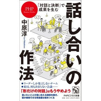 #中原 淳 #「対話と決断」で成果を生む話し合いの作法 ナカハラジユン | Jun Nakahara :9784569851846