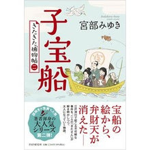 画像をギャラリービューアに読み込む, #宮部 みゆき 著 #子宝船 ミヤベミユキ PHP研究所 きたきた捕物帖(二) : Written by Miyuki Miyabe child treasure ship :9784569851983