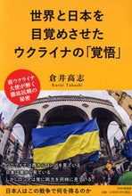 画像をギャラリービューアに読み込む, #倉井高志 #世界と日本を目覚めさせたウクライナの「覚