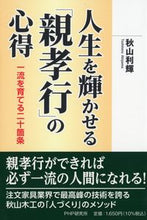 画像をギャラリービューアに読み込む, #秋山利輝 #人生を輝かせる「親孝行」の心得