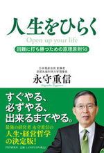 画像をギャラリービューアに読み込む, #永守重信 #人生をひらく :9784569852713