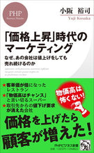 画像をギャラリービューアに読み込む, #小阪裕司 #「価格上昇」時代のマーケティング :9784569852737