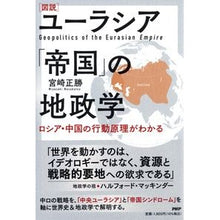 画像をギャラリービューアに読み込む, 図説 ユーラシア「帝国」の地政学