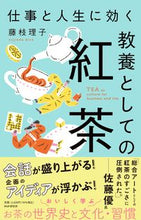 Load image into Gallery viewer, #藤枝理子 #TeaAsCultureToBenefitYourWorkAndLife