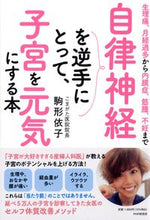 Load image into Gallery viewer, #駒形依子 #自律神経を逆手にとって、子宮を元気にする :9784569853062