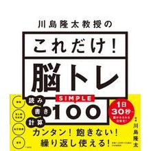 画像をギャラリービューアに読み込む, #川島隆太 監修 #川島隆太教授のこれだけ!脳トレ カワシマリユウタ PHP研究所 読み書き計算SIMPLE100 : Supervised by Ryuta Kawashima This is all about Professor Ryuta Kawashima! :9784569853345