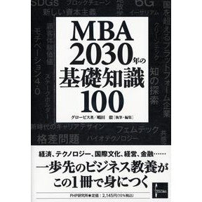 #GLOBIS 著 #MBA2030年の基礎知識100 グロービス PHP研究所 MBA 2030年の基礎知識100 : Written by GLOBIS MBA 100 Basic Knowledge for 2030 :9784569853352