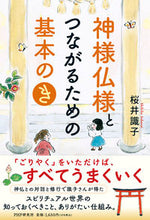画像をギャラリービューアに読み込む, #桜井識子 #神様仏様とつながるための基本の「き」 :9784569853505