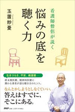 画像をギャラリービューアに読み込む, #玉置妙憂 #看護師僧侶が説く悩みの底を聴く力
