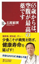 画像をギャラリービューアに読み込む, #石原結實 #65歳からは、空腹が最高の薬です :9784569854120