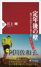 画像をギャラリービューアに読み込む, #江上剛 #定年後の壁 :9784569854267