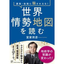 画像をギャラリービューアに読み込む, 通説・俗説に騙されるな!世界情勢地図を読 Kunihiko Miyake
