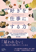 画像をギャラリービューアに読み込む, #碓井美樹 #“好き”を仕事にする力 :9784569854298